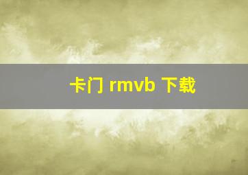 卡门 rmvb 下载